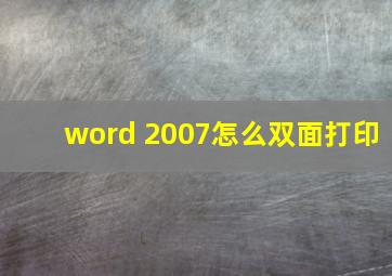 word 2007怎么双面打印